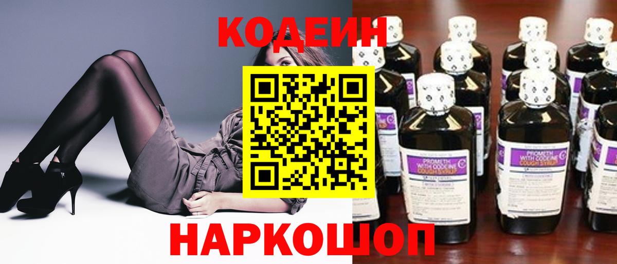 Codein напиток Lean (лин) Заречный